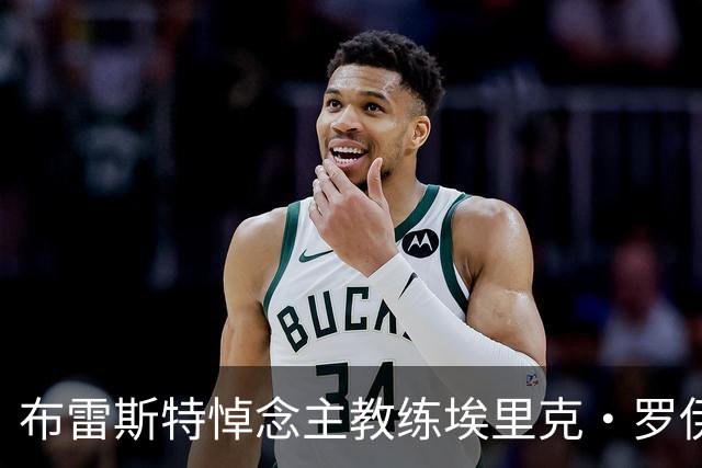 布雷斯特悼念主教练埃里克·罗伊：永远铭记你为俱乐部所做的一切
