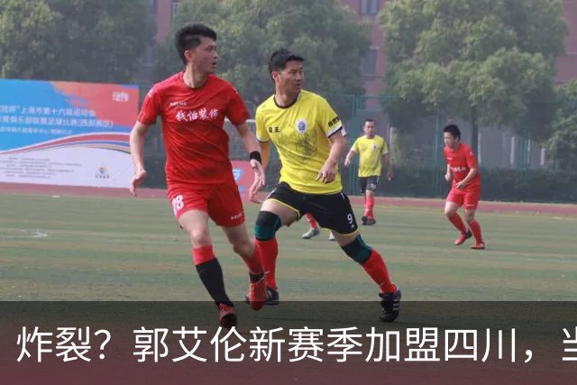 炸裂？郭艾伦新赛季加盟四川，当年总决赛对手，一笑泯恩仇？