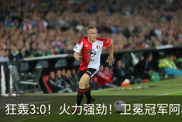狂轰3:0！火力强劲！卫冕冠军阿根廷打出统治力，梅西再夺世界杯？